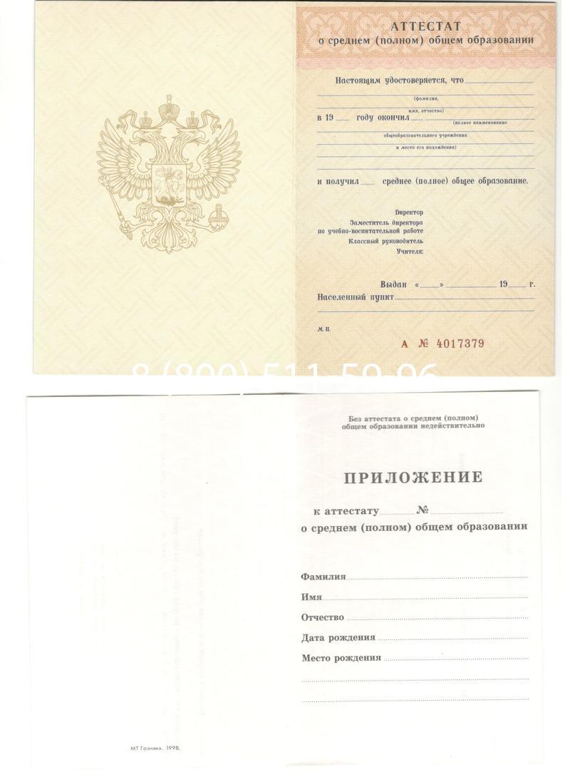 Аттестат за 11 класс 1994-2006 годов в Владикавказе Аттестат за 11 класс 1994-2006 годов в Владикавказе