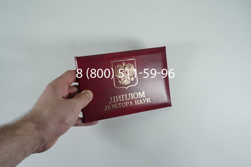 Заказать Диплом доктора наук 1995-2006 года в Владикавказе