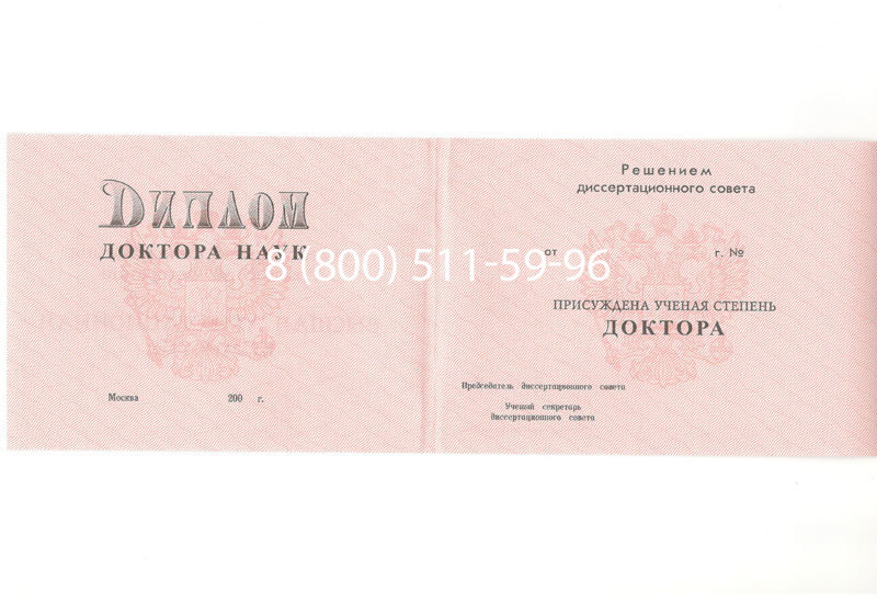 Купить Диплом доктора наук 1995-2006 года в Владикавказе